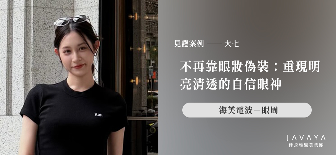 海芙電波｜不再靠眼妝偽裝：重現明亮輕透的自信眼神｜大七